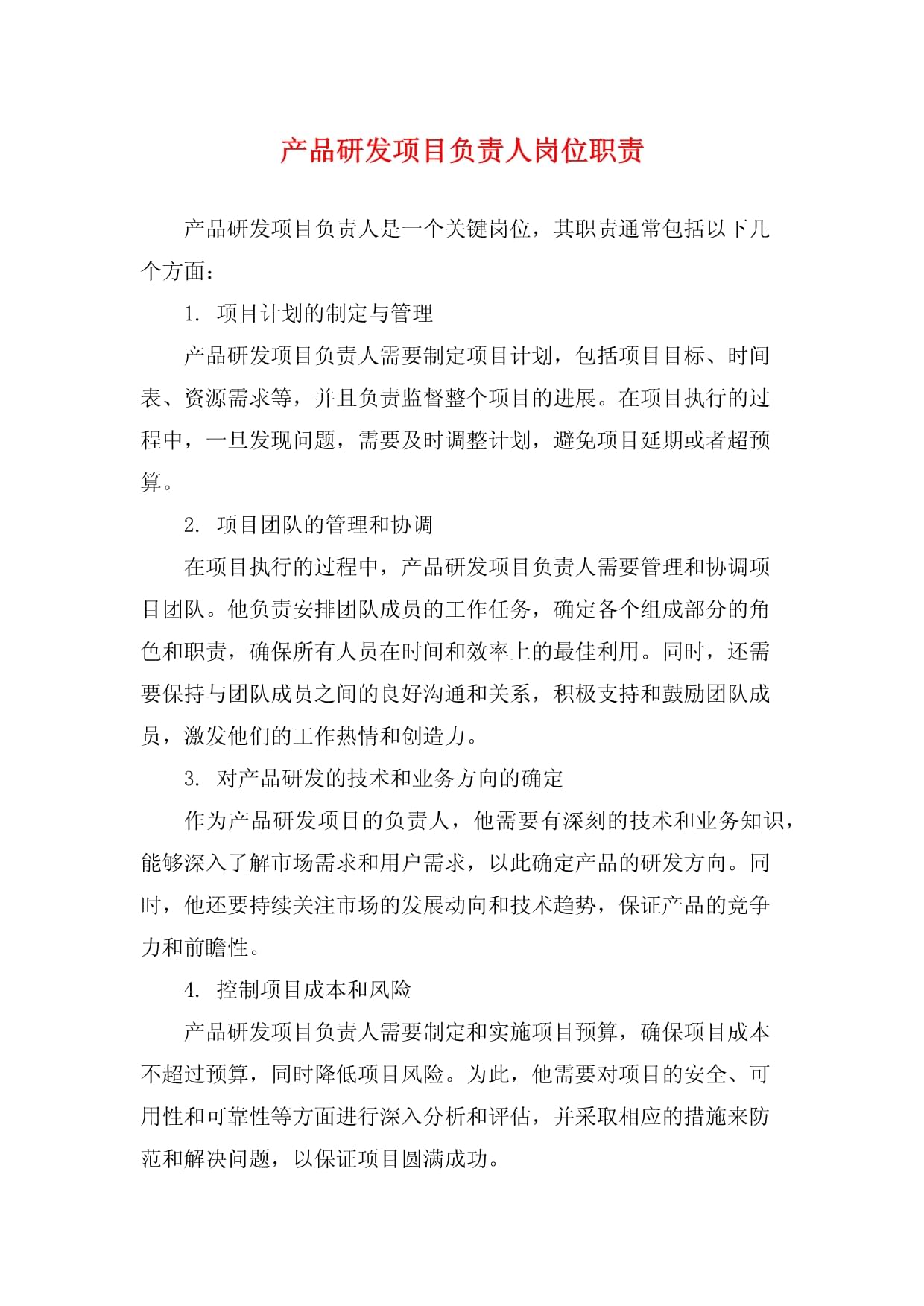 产品研发项目负责人技术开发岗位职责详解