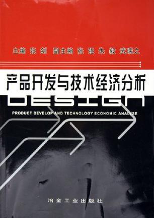 产品开发与技术经济分析 技术开发的双轮驱动与实现路径